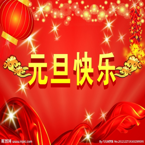 北京踏實祝您 2025元旦快樂，萬事順意！