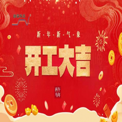 瑞馬迎新，開工大吉！